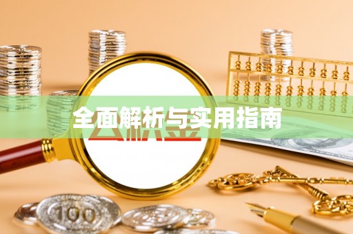 南关全面解析与实用指南