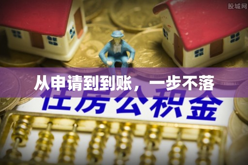 南关从申请到到账，一步不落